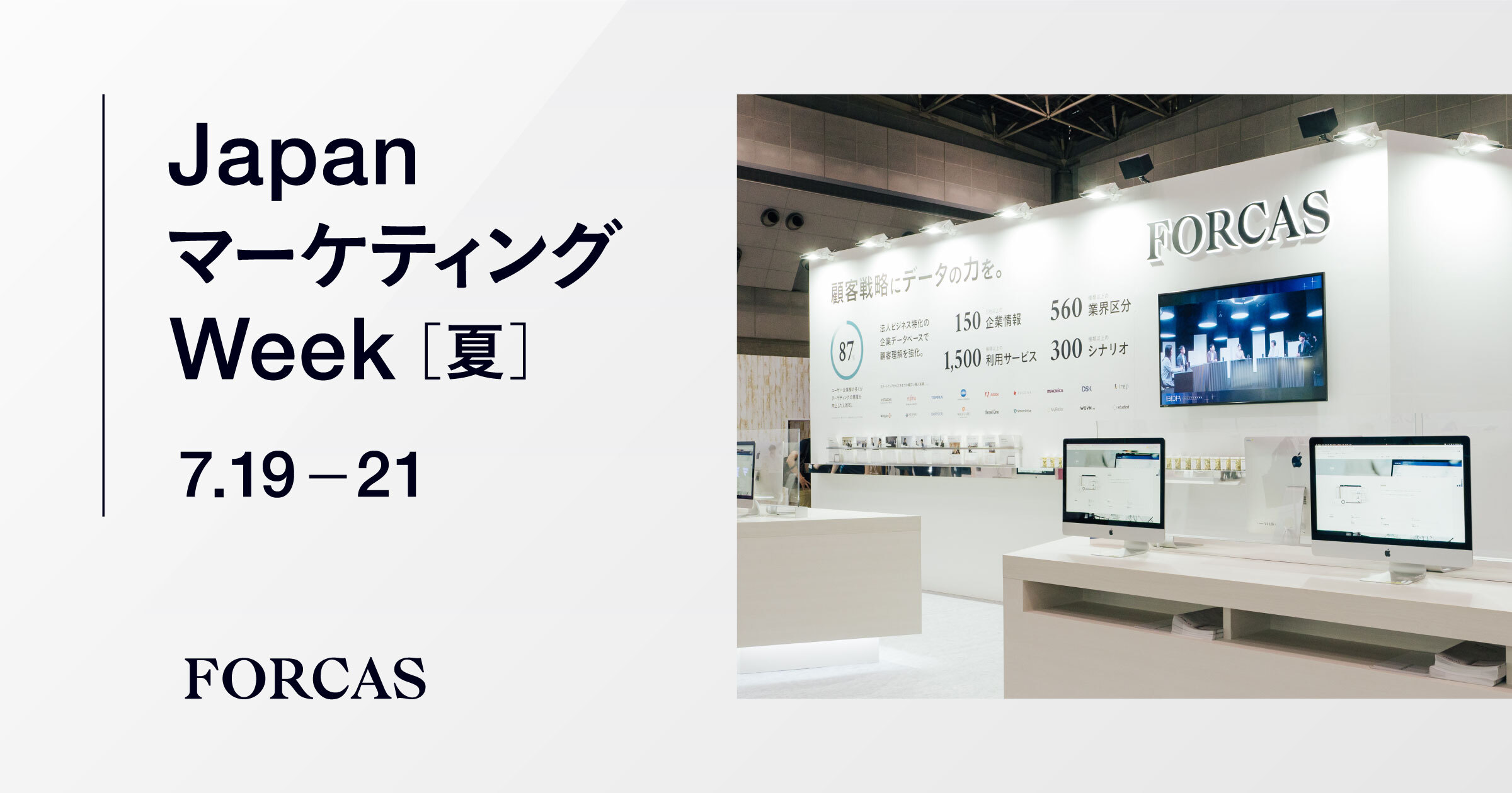 FORCASは『オフライン展示会 Japan マーケティング Week 夏』（7/19-21、東京ビッグサイト/東ホール）に出展します
