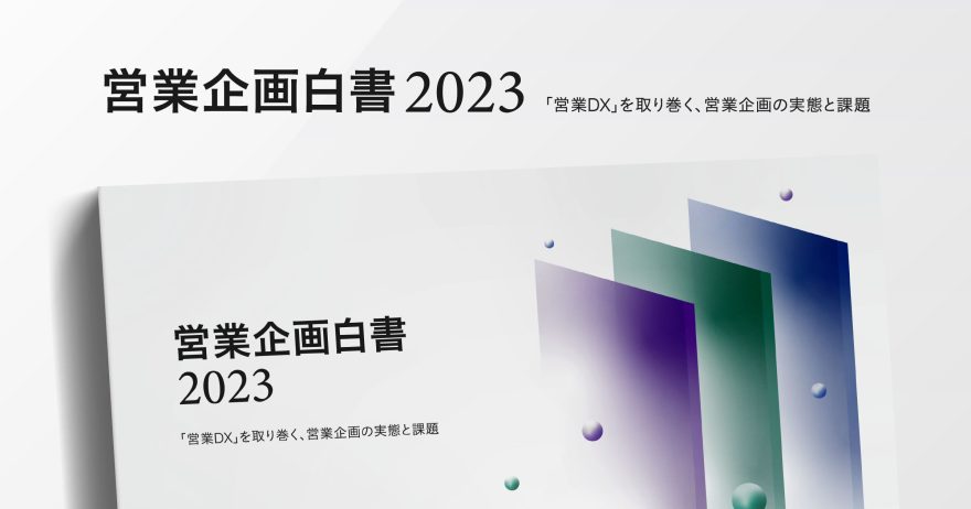 FORCAS、B2B企業の「営業企画」に特化した実態調査レポートを公開