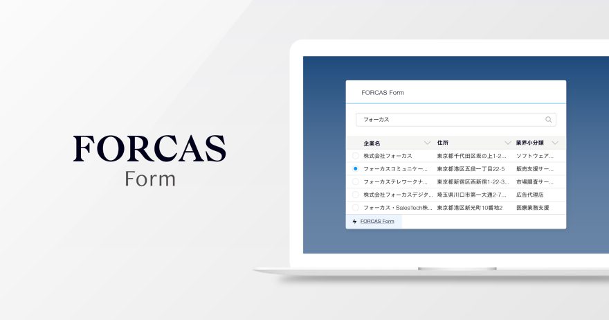 FORCAS、正しい企業情報を簡単に登録できる「FORCAS Form」をSalesforce AppExchange上で提供開始