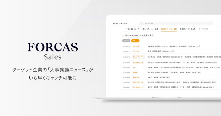 FORCAS Sales、ターゲット企業の『人事異動ニュース』をいち早く掴む新機能をリリース