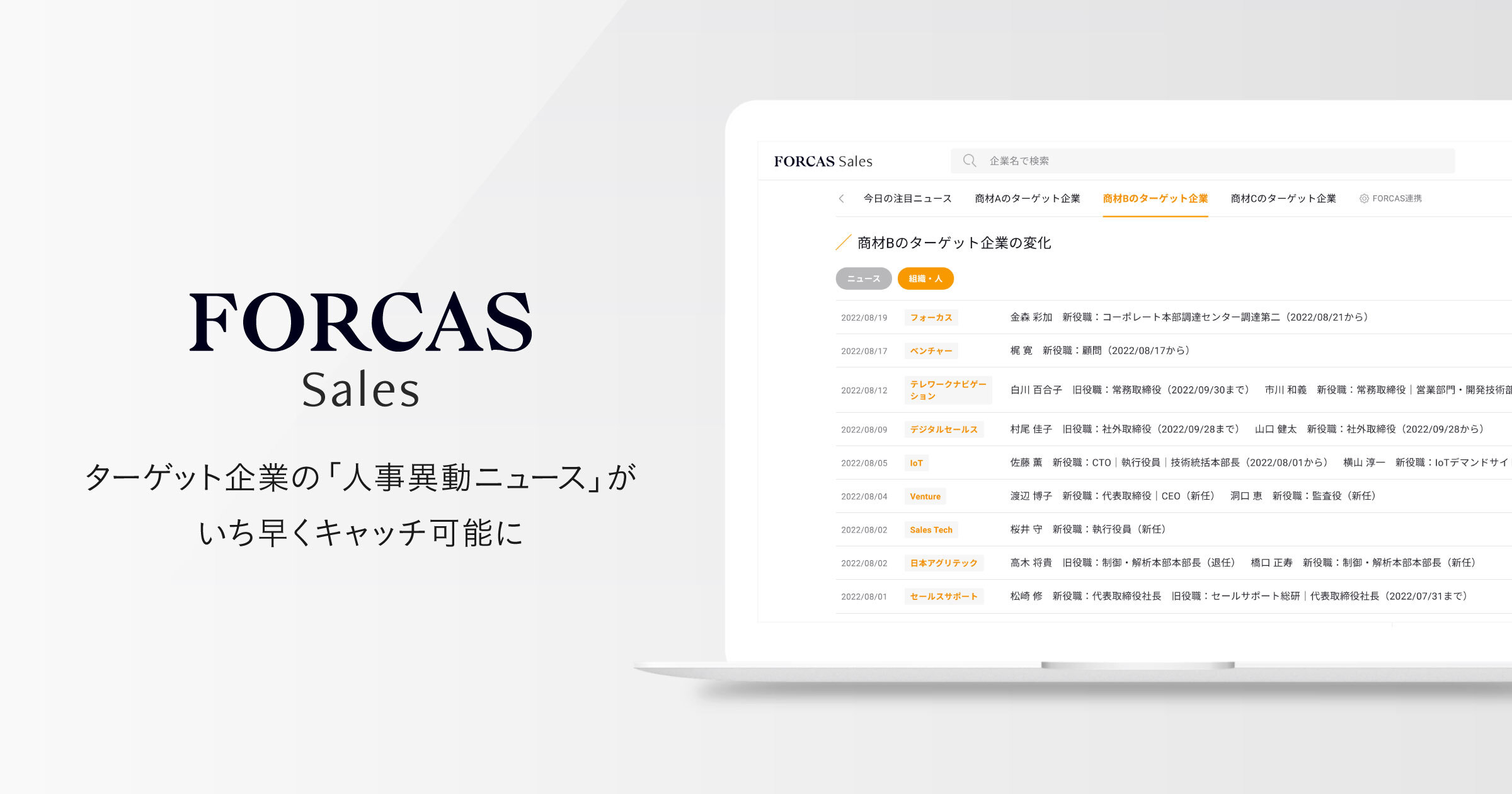 FORCAS Sales、ターゲット企業の『人事異動ニュース』をいち早く掴む新機能をリリース