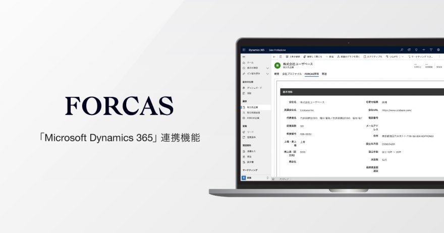 Microsoftが提供する「Microsoft Dynamics 365」と連携開始