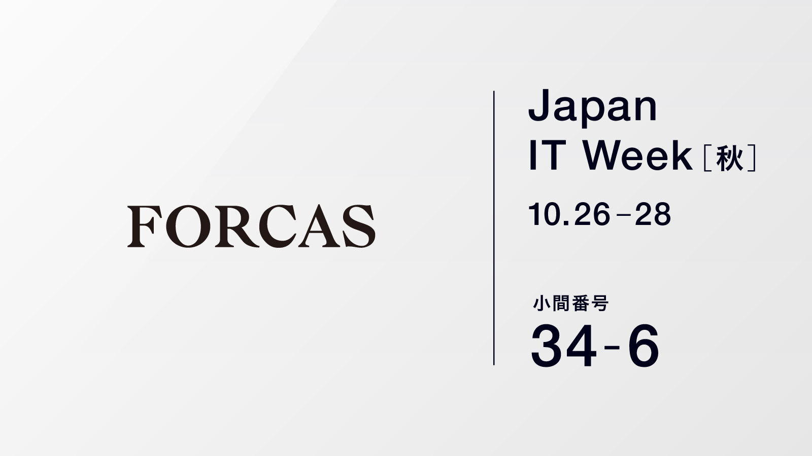 FORCASはオフライン展示会 Japan IT Week 秋（10/26-28、幕張メッセ）に出展します
