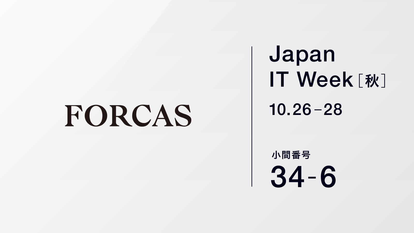 FORCASはオフライン展示会 Japan IT Week 秋(10/26-28、幕張メッセ)に出展します