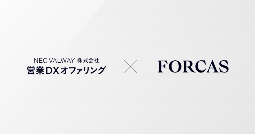 FORCAS、NEC VALWAY社と協業　新たな営業DX支援サービスに参画