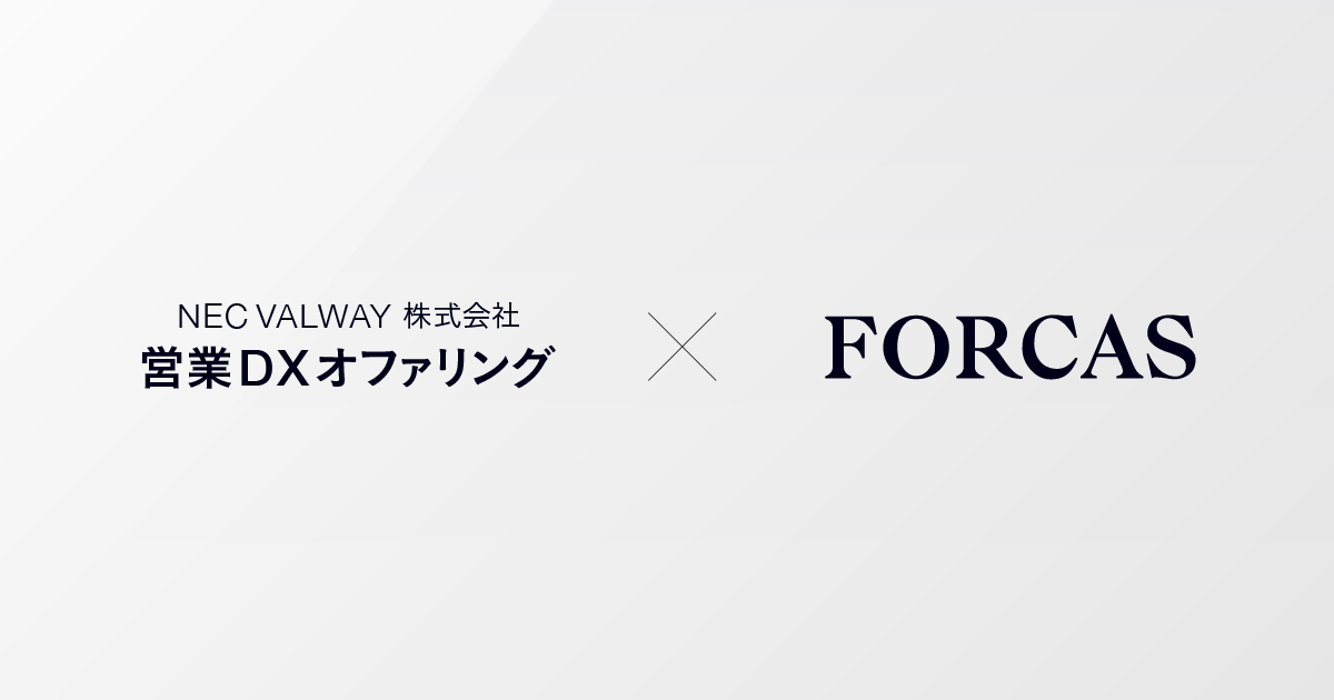 FORCAS、NEC VALWAY社と協業　新たな営業DX支援サービスに参画