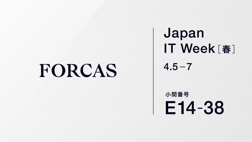 FORCASはオフライン展示会 Japan IT Week 春（4/5-7、東京ビッグサイト/東ホール）に出展します