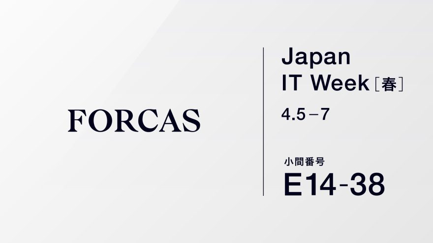 FORCASはオフライン展示会 Japan IT Week 春(4/5-7、東京ビッグサイト/東ホール)に出展します
