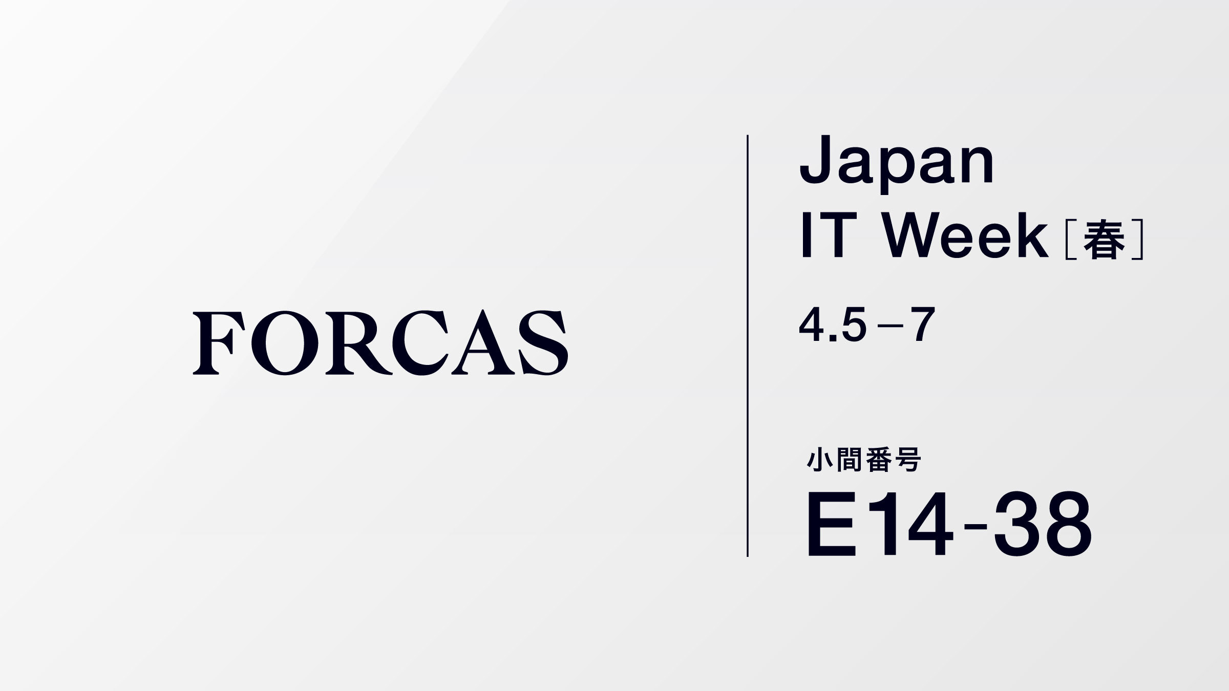 FORCASはオフライン展示会 Japan IT Week 春(4/5-7、東京ビッグサイト/東ホール)に出展します