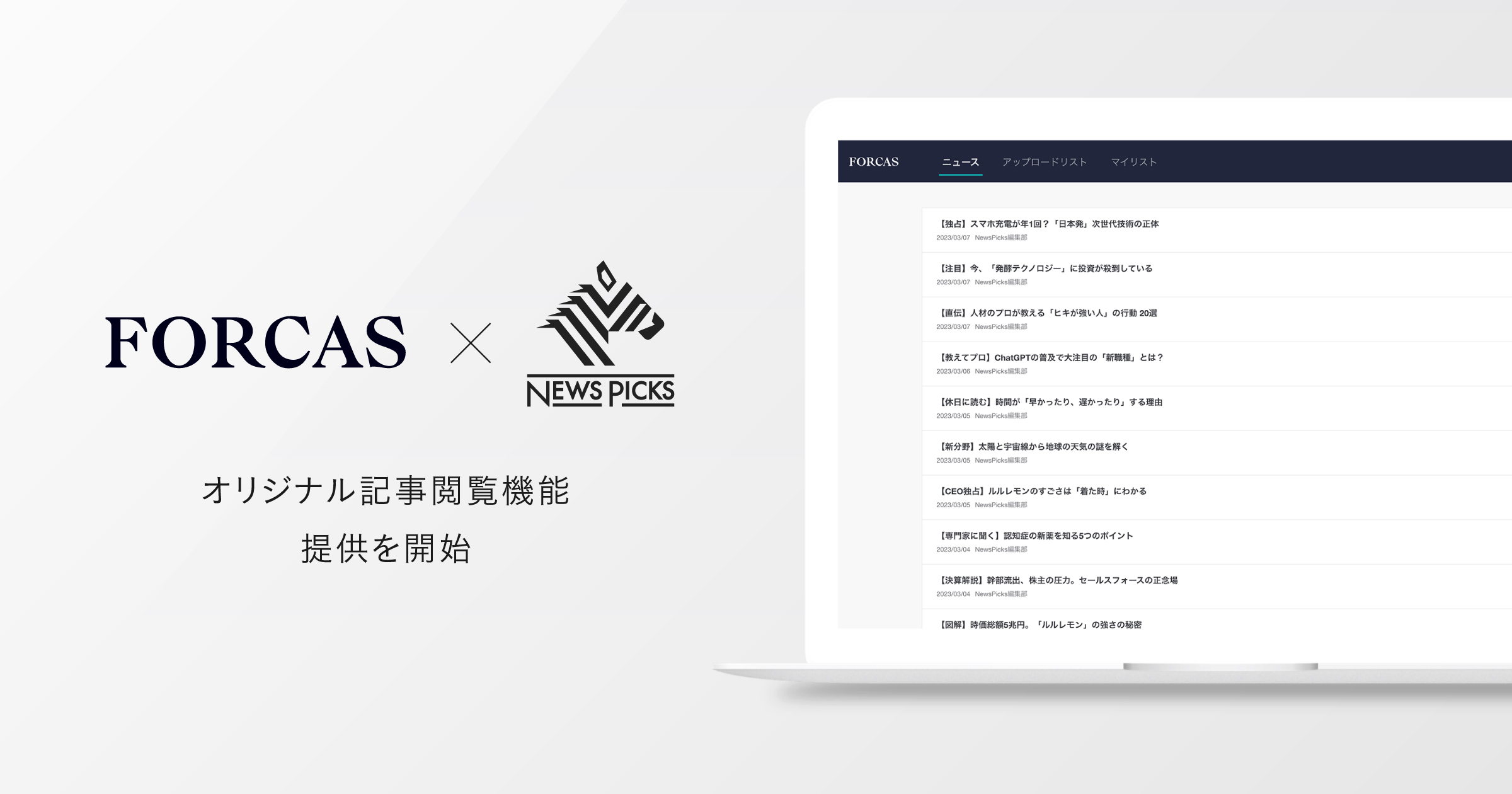 FORCAS、新たにNewsPicks記事へのアクセスが可能に