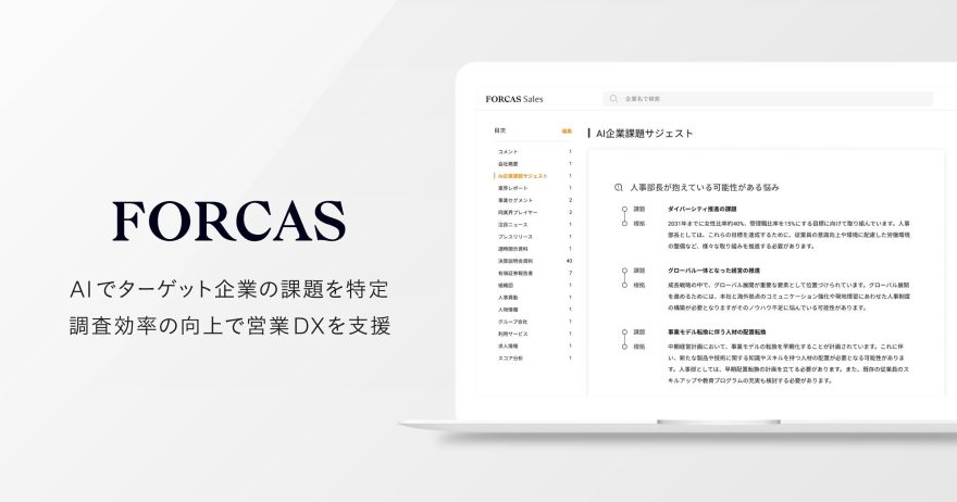 FORCAS、生成AIを活用し企業課題を特定する「AI企業課題サジェスト」を提供開始