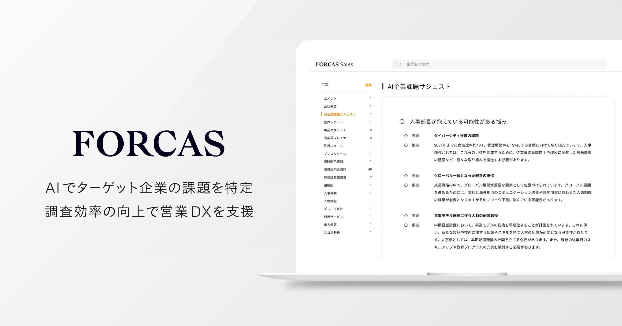 FORCAS、生成AIを活用し企業課題を特定する「AI企業課題サジェスト」を提供開始