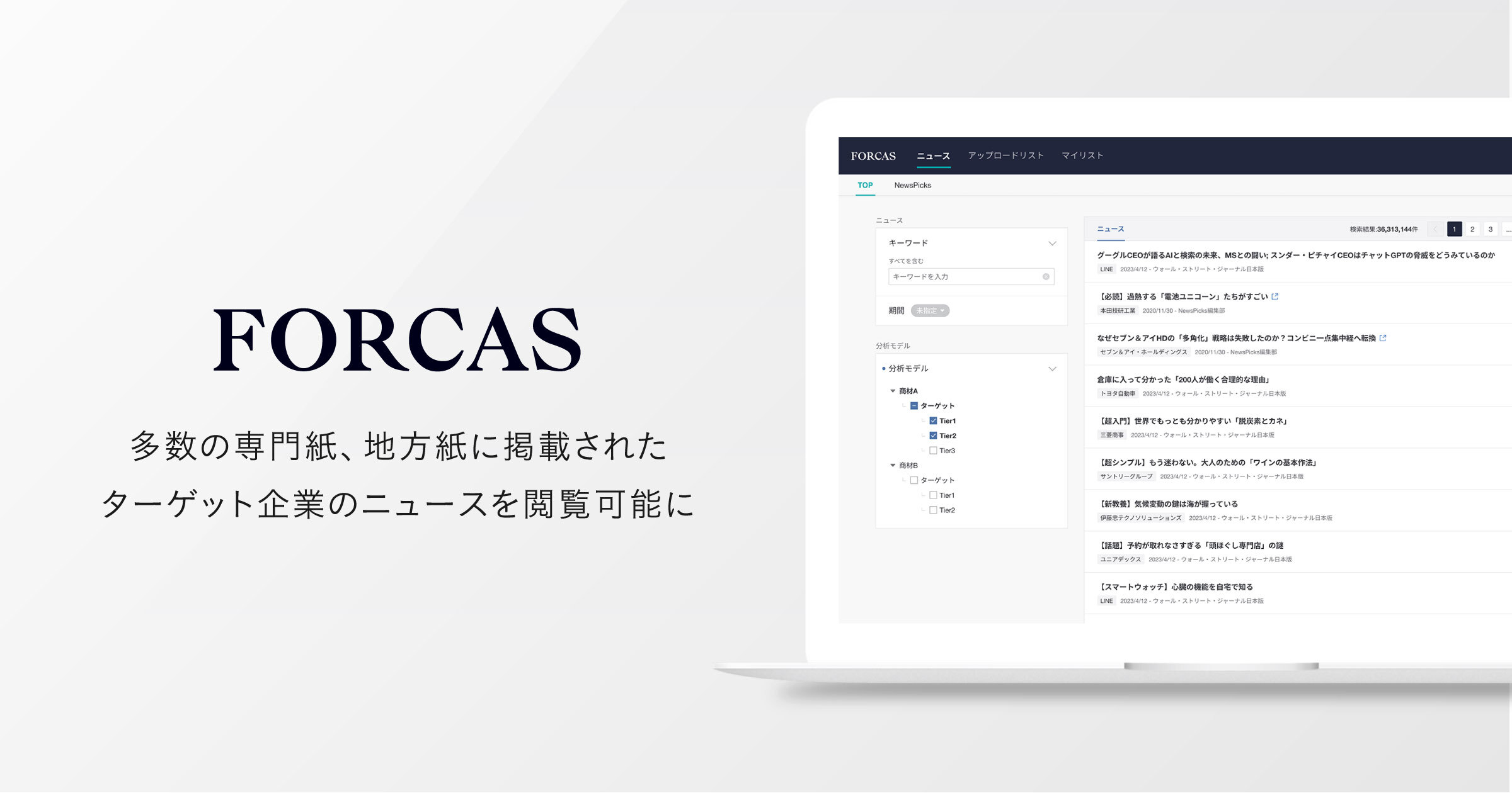 FORCAS、1日約2,000件のニュースが閲覧可能に