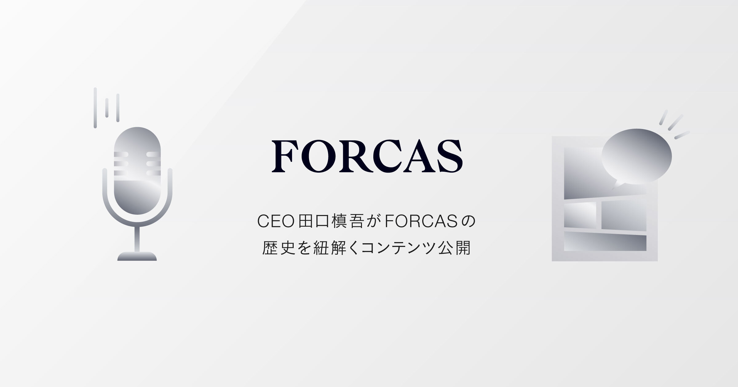 FORCAS CEO 田口槙吾がPodcastとマンガでFORCASの歴史を紐解くコンテンツが公開されました