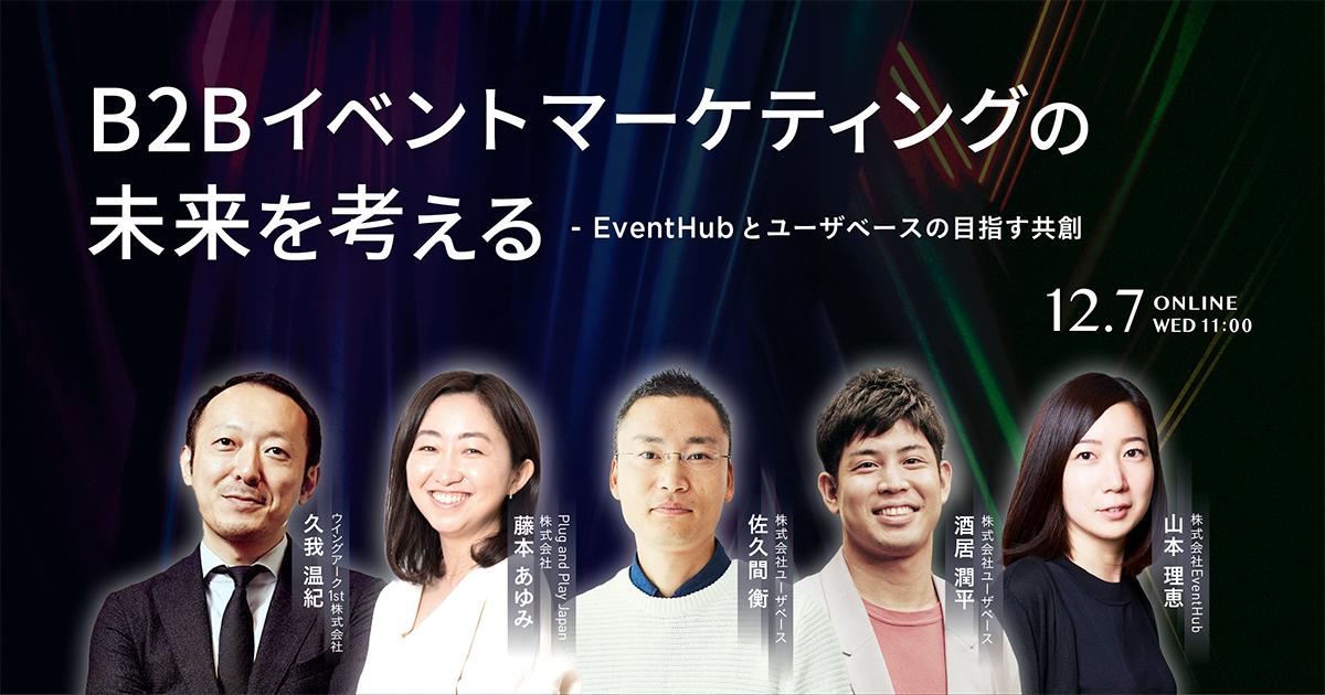 【ユーザベース × EventHub】12月7日（水）に、B2Bイベントマーケティングを考えるオンラインイベントを開催