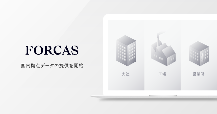 FORCAS、「国内拠点データ」の提供を開始。ターゲット企業の「拠点」単位での深耕戦略を立案可能に