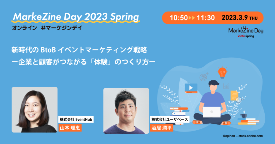 「新時代のBtoBイベントマーケティング戦略」をテーマに、MarkeZine Day 2023 Springに登壇します