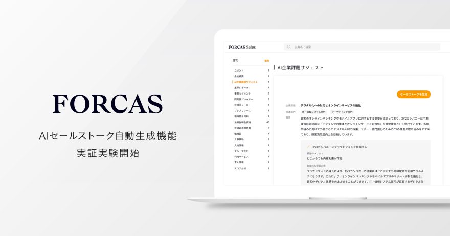 FORCAS、生成AIを活用した新機能「AIセールストーク自動生成」の実証実験を開始