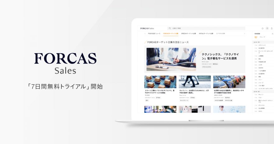 FORCAS Sales、7日間無料トライアル提供開始のお知らせ