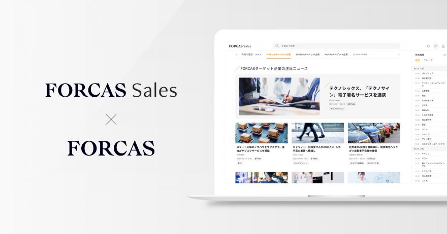 FORCAS Sales、FORCASと連携し「ターゲット企業の注目ニュース」機能をリリース