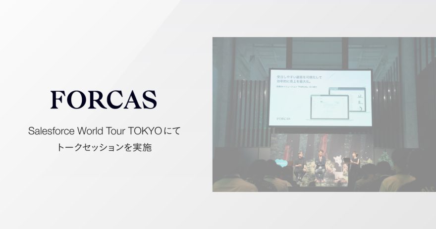 FORCASが「Salesforce World Tour TOKYO」でトークセッションを実施しました