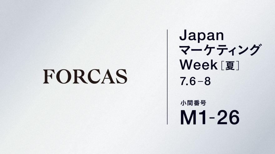FORCASはオフライン展示会 Japan マーケティング Week 夏（7/6-8、東京ビッグサイト）に出展します