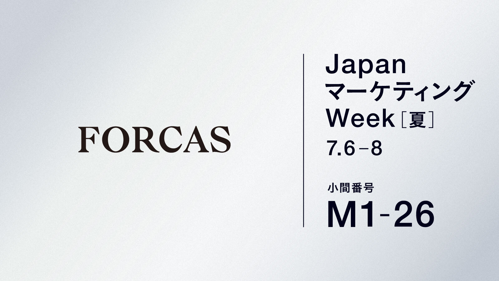 FORCASはオフライン展示会 Japan マーケティング Week 夏(7/6-8、東京ビッグサイト)に出展します