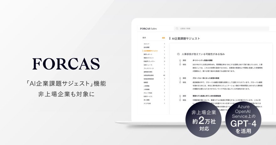 FORCAS、「AI企業課題サジェスト」機能に非上場企業約2万社の情報を追加