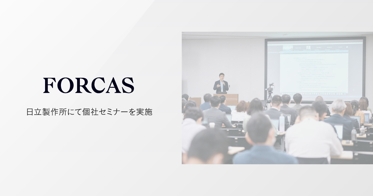 FORCAS、日立製作所の営業×マーケティング連携の活性化を支援するセミナーを実施