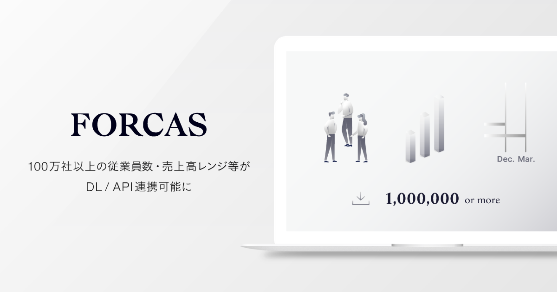 100万社以上の従業員数・売上高がレンジ数値でDL / API連携可能に