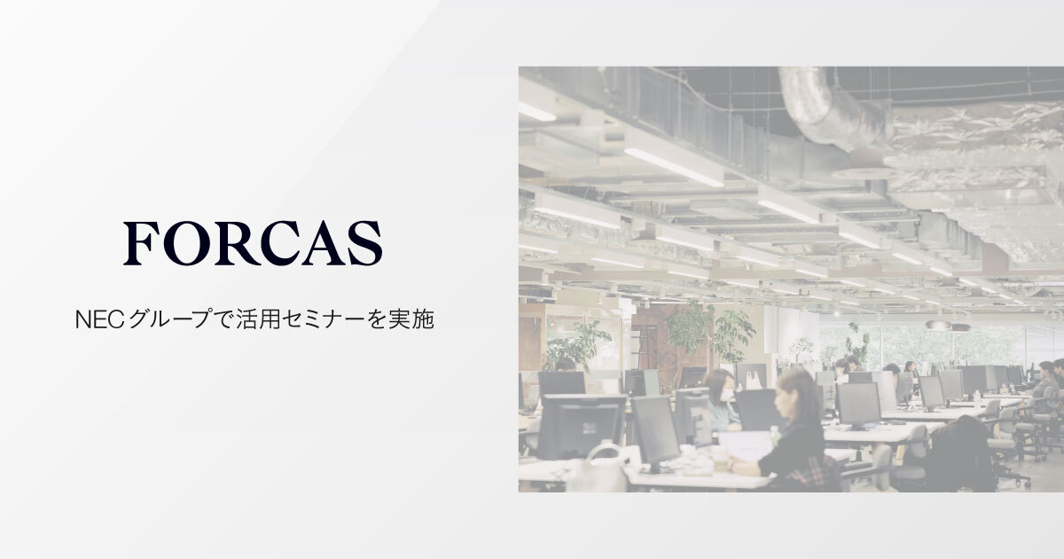 NECグループの営業DX推進に向けた「FORCAS」活用セミナーを実施しました