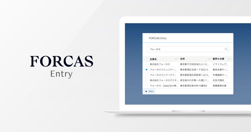 Salesforce上から正確な企業情報を簡単に登録できる「FORCAS Entry」をリリース