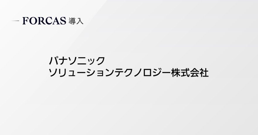 パナソニック ソリューションテクノロジー株式会社、営業DXソリューション「FORCAS」を導入